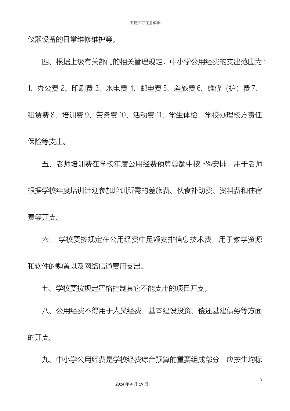生均公用经费管理制度_第3页