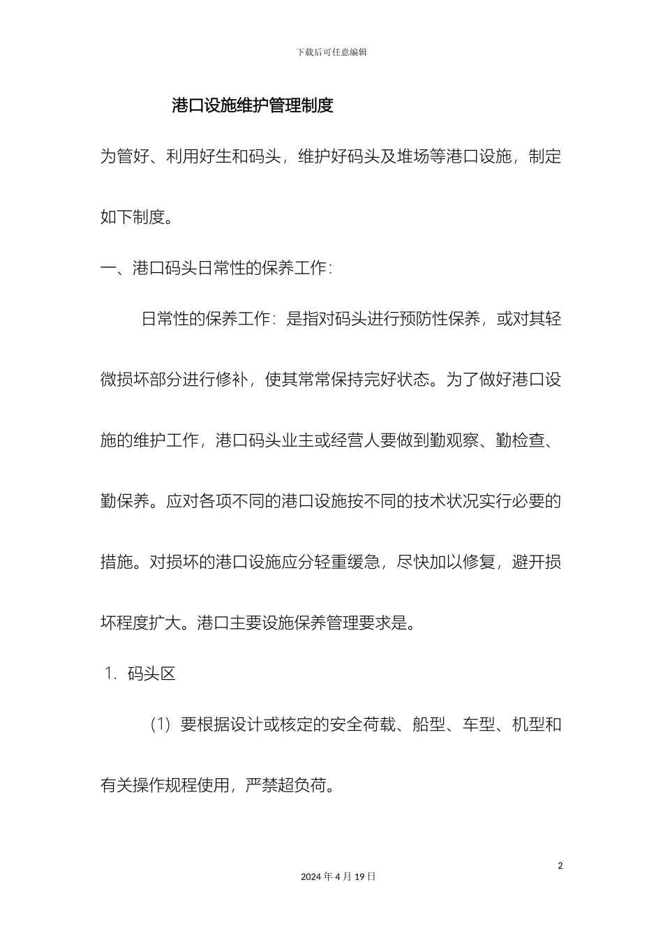 生和码头港口设施维护管理制度_第2页