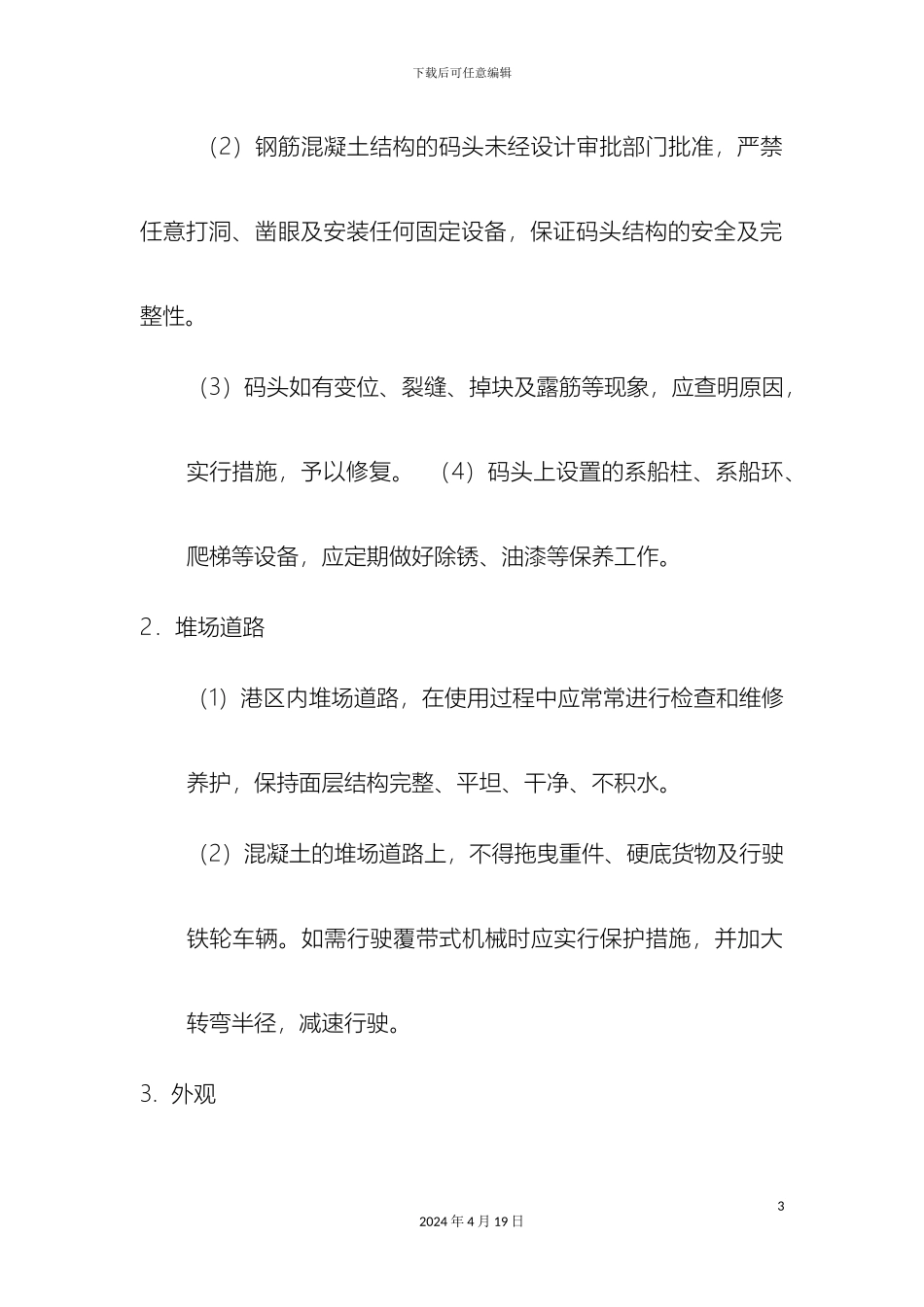 生和码头港口设施维护管理制度_第3页