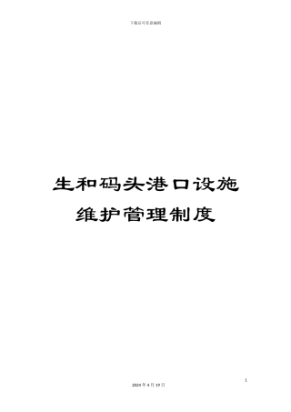 生和码头港口设施维护管理制度