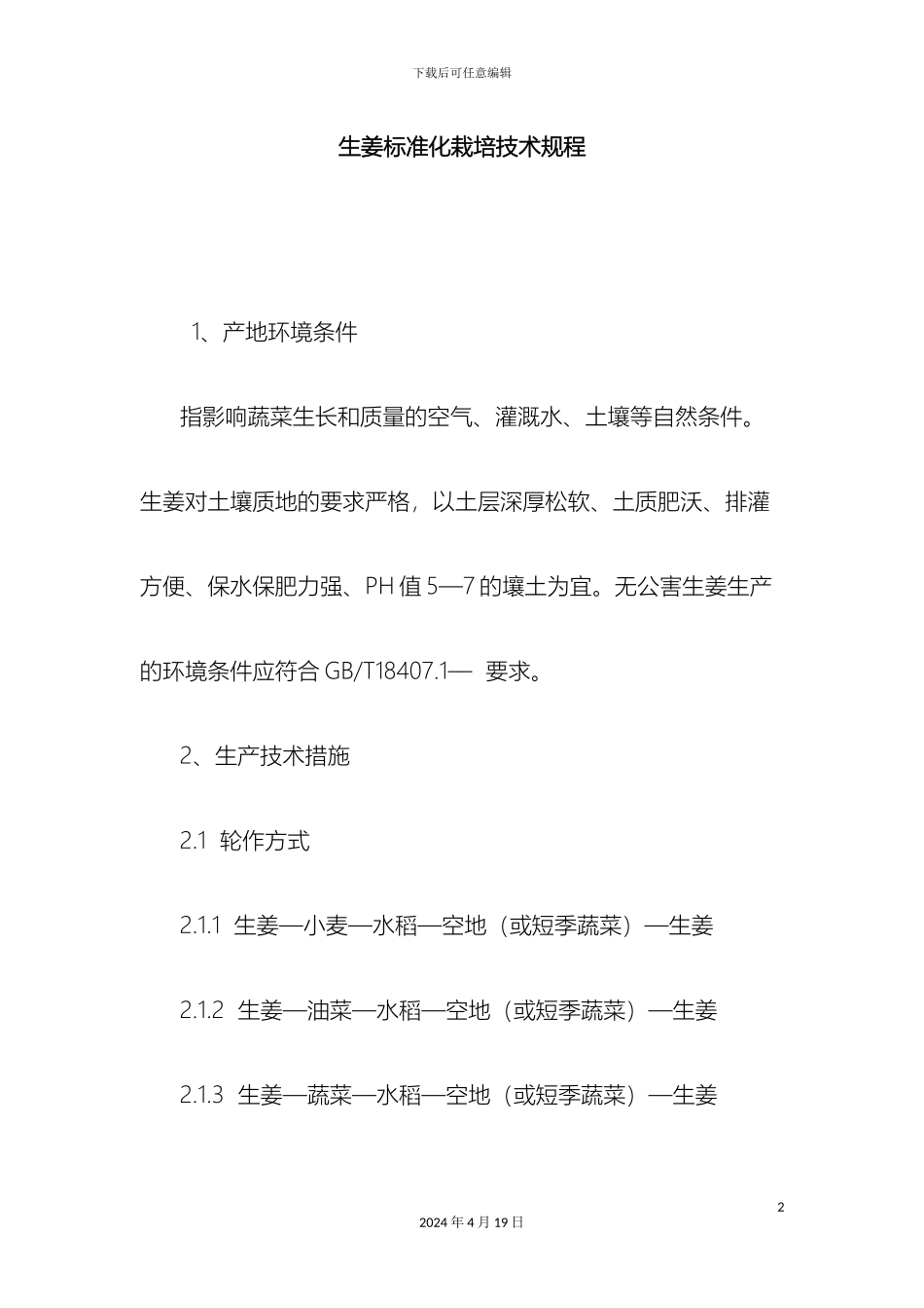 生姜标准化栽培技术规程_第2页