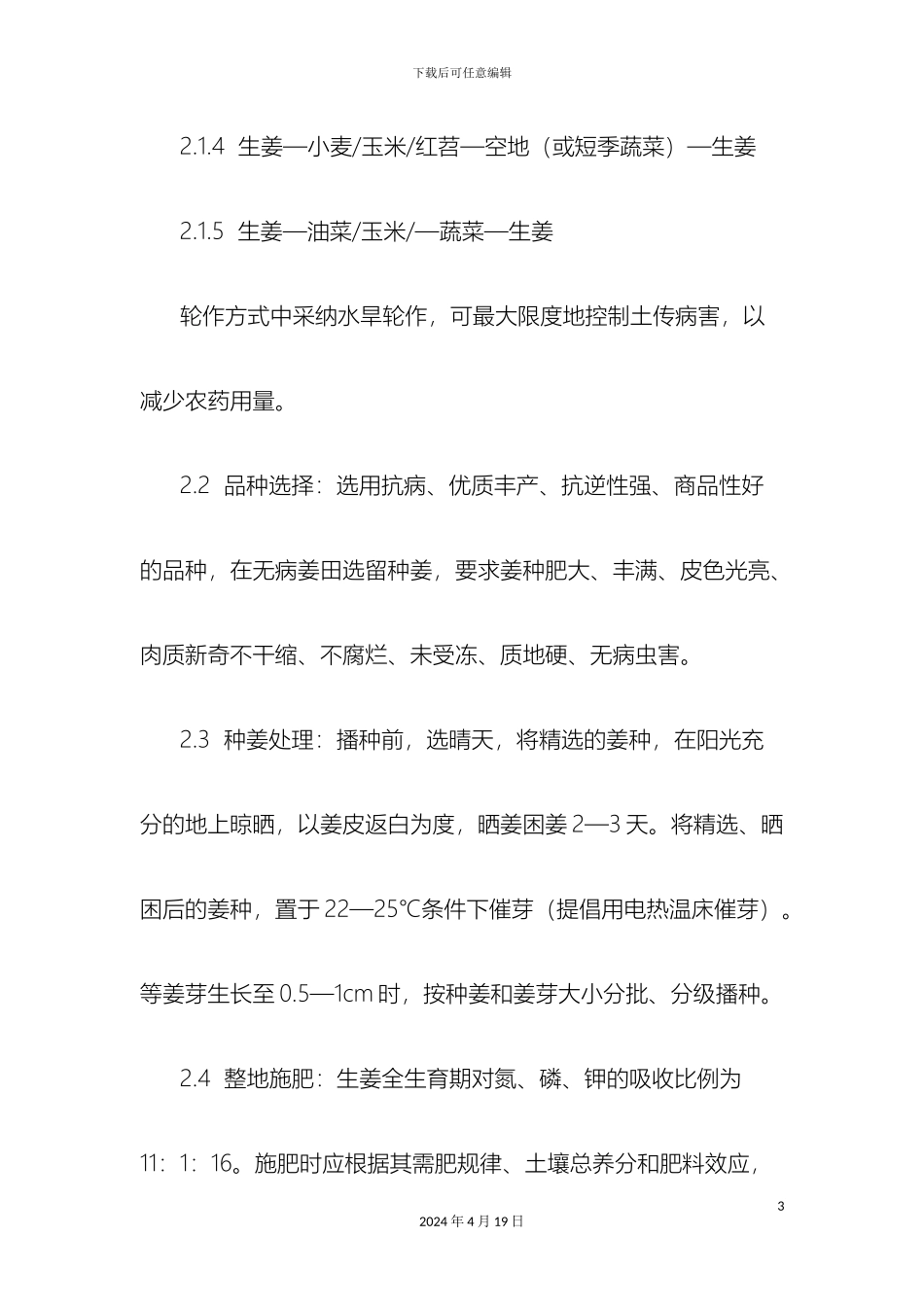 生姜标准化栽培技术规程_第3页