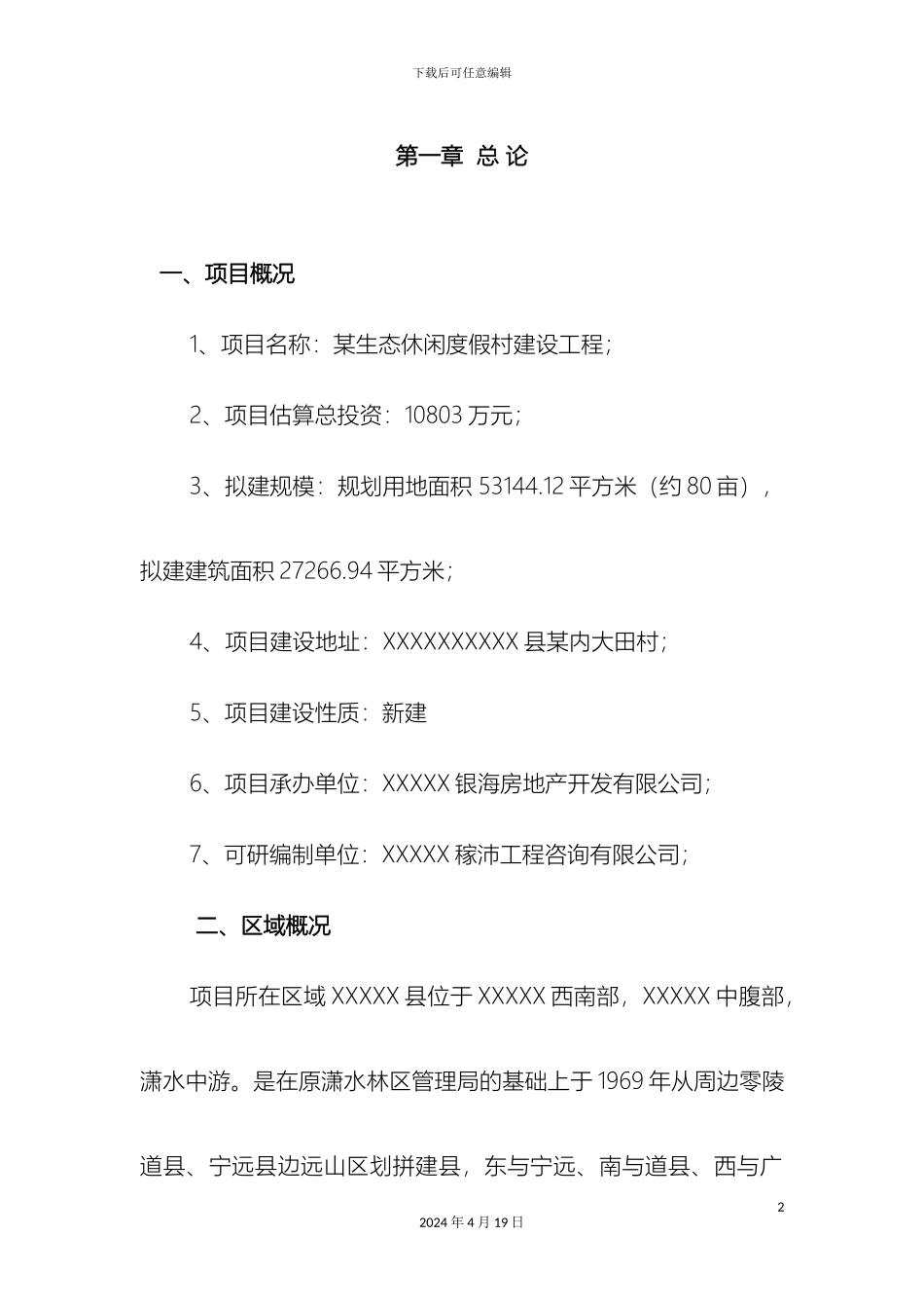 生态休闲度假村可行性研究报告_第2页