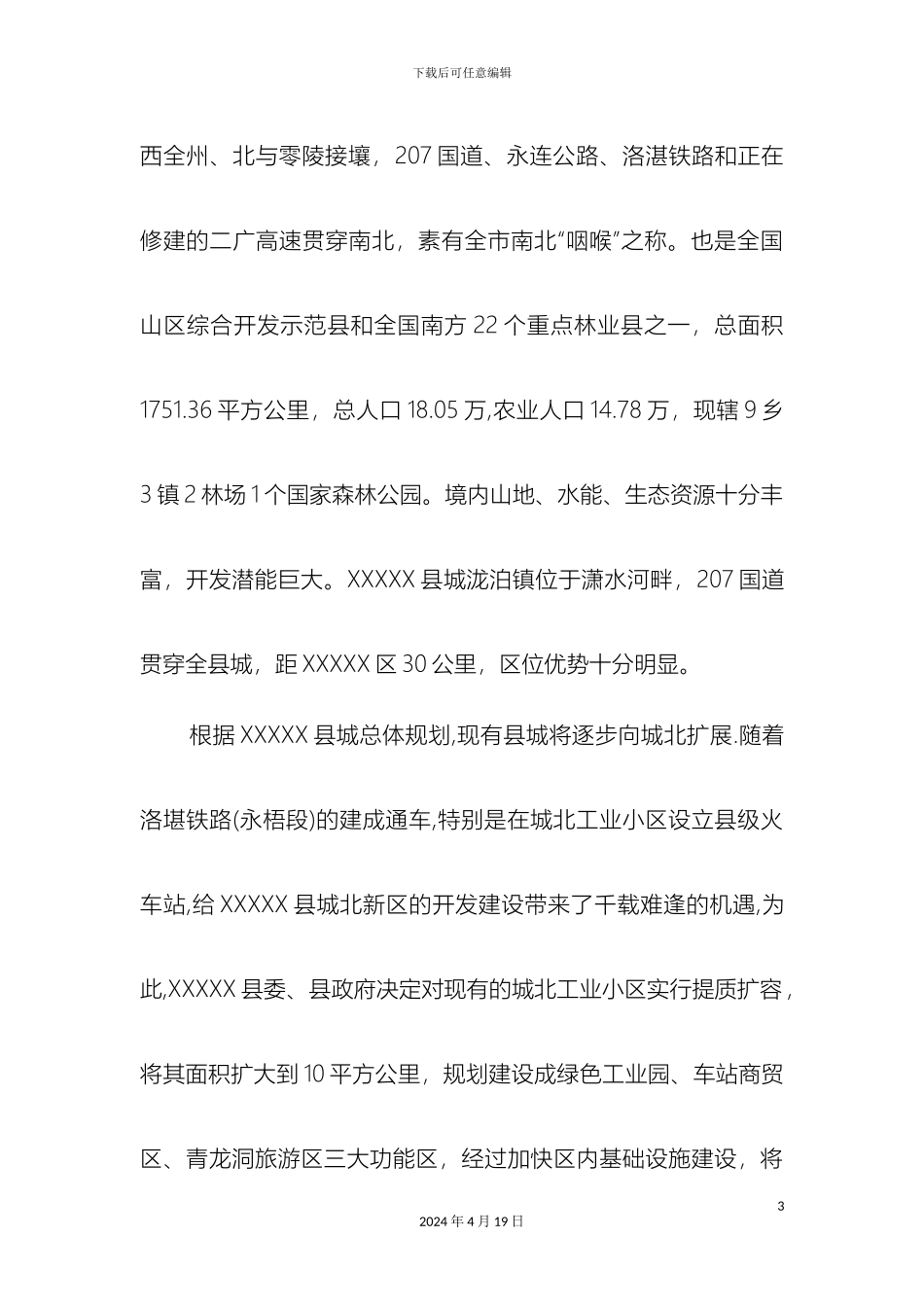 生态休闲度假村可行性研究报告_第3页