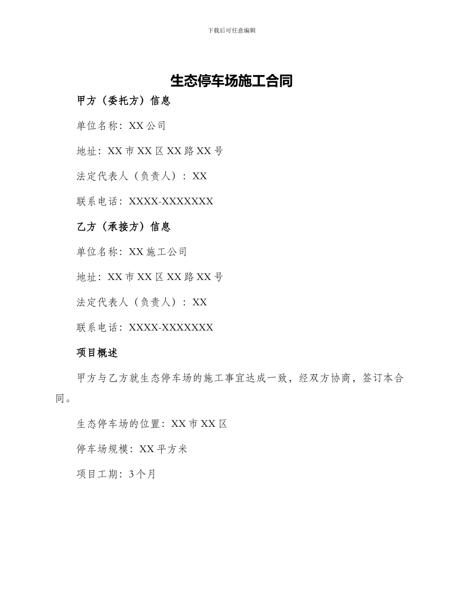 生态停车场施工合同_第1页