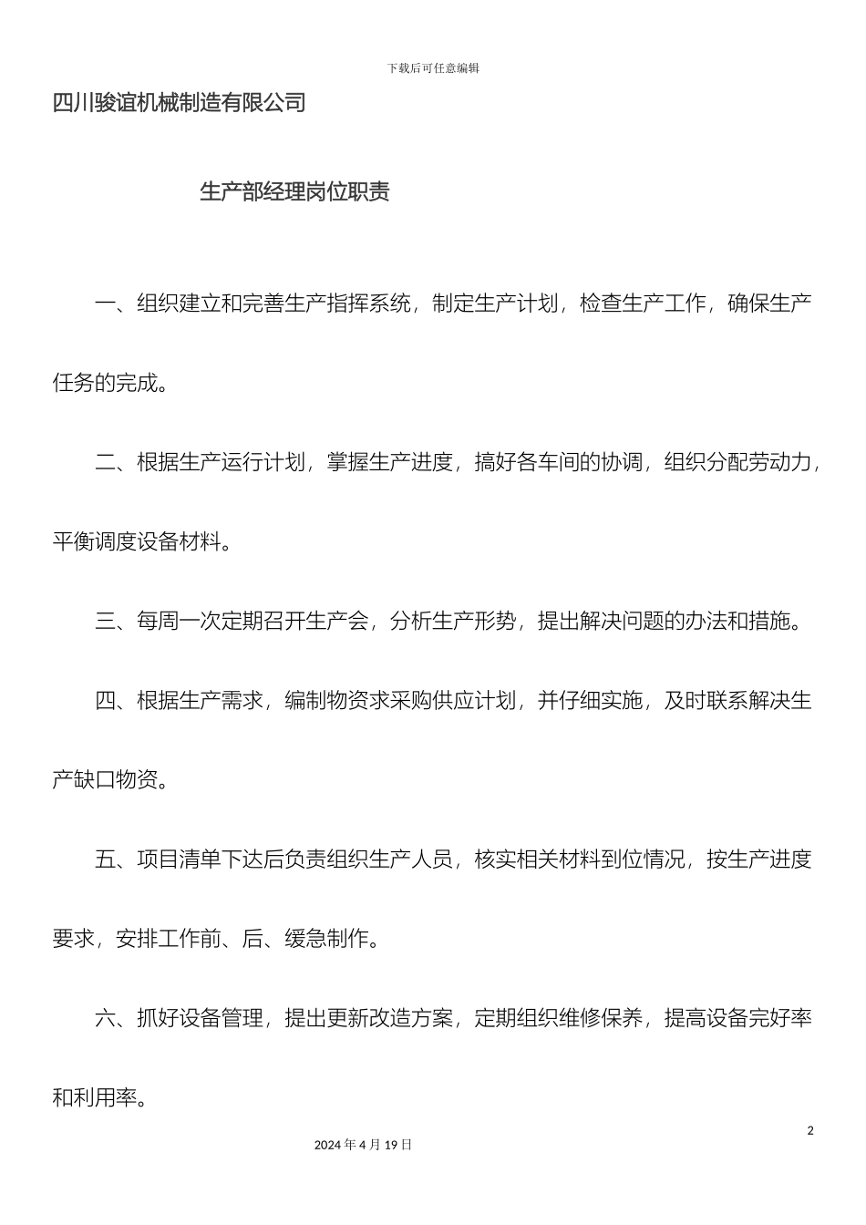 生产部岗位职责_第2页