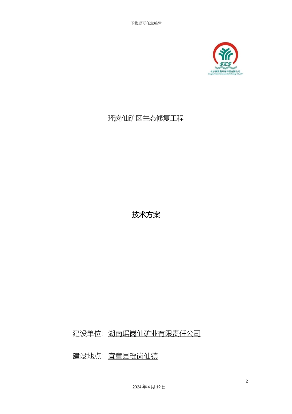 生态修复工程技术方案_第2页