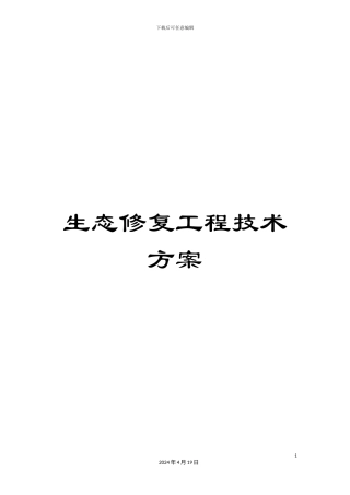 生态修复工程技术方案