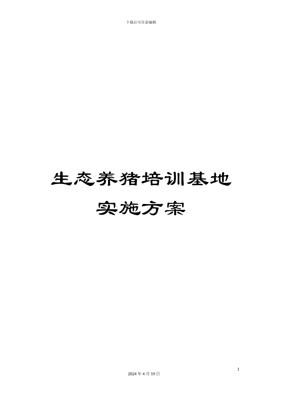 生态养猪培训基地实施方案_第1页