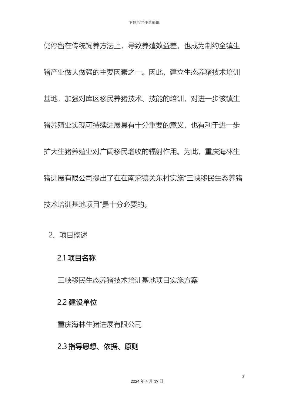 生态养猪培训基地实施方案_第3页