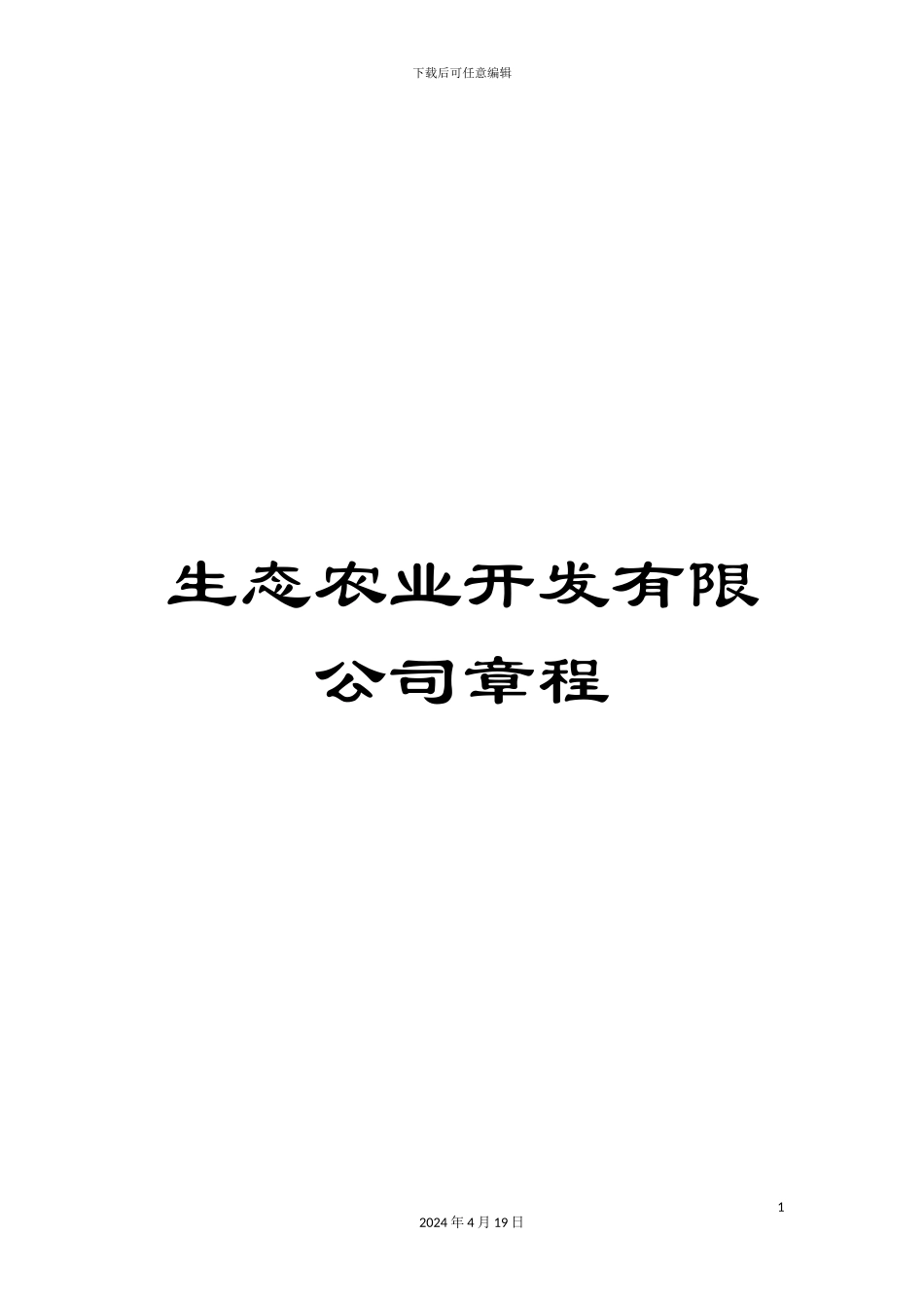 生态农业开发有限公司章程_第1页