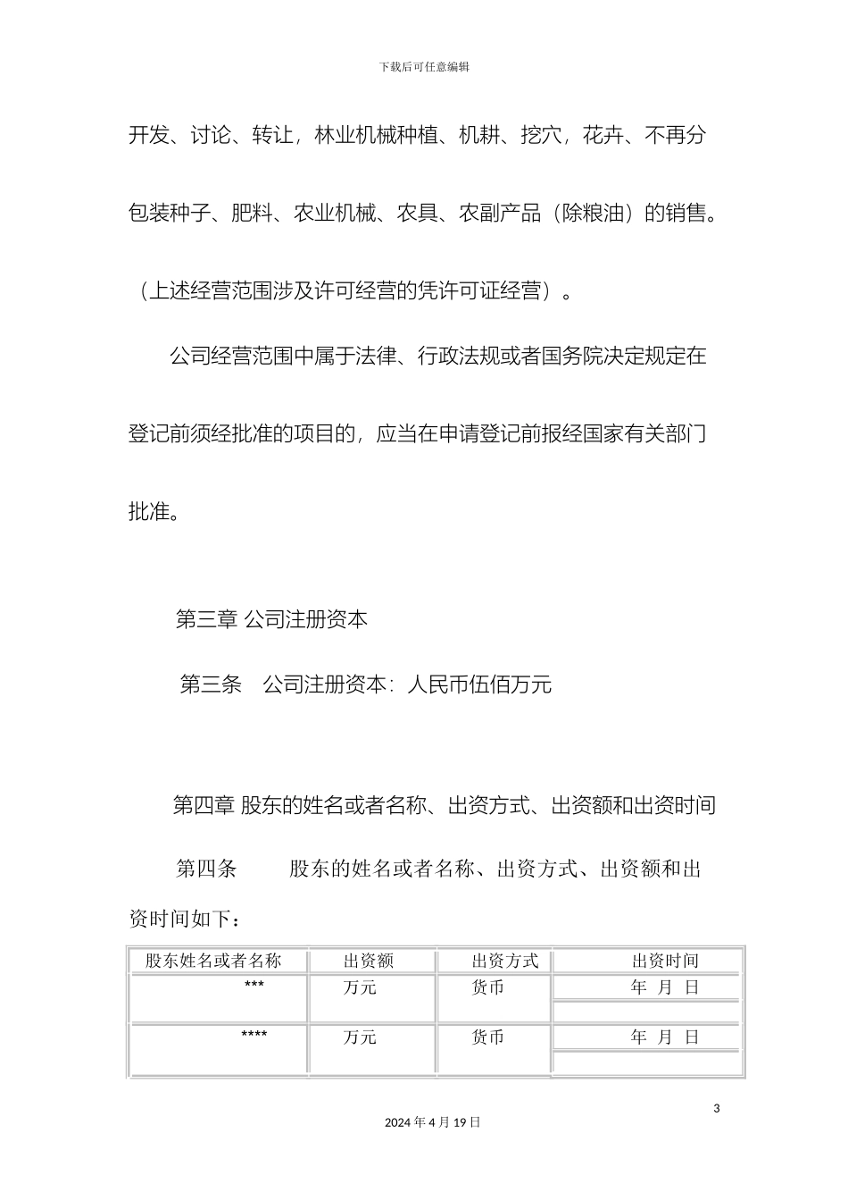 生态农业开发有限公司章程_第3页