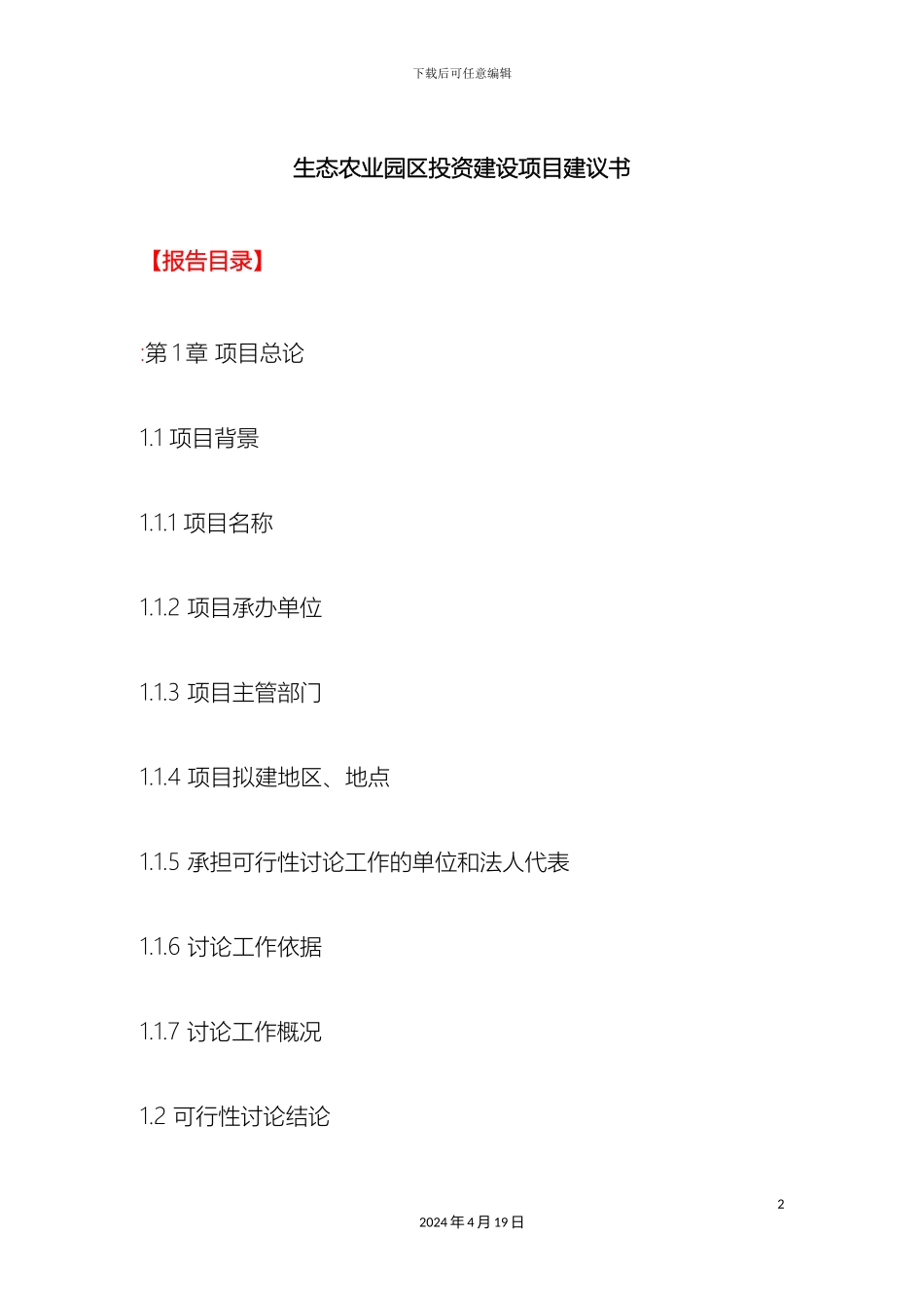 生态农业园区投资建设项目建议书_第2页