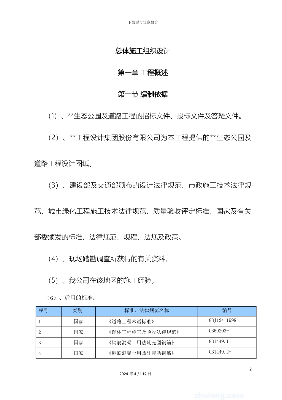 生态公园施工组织设计_第2页