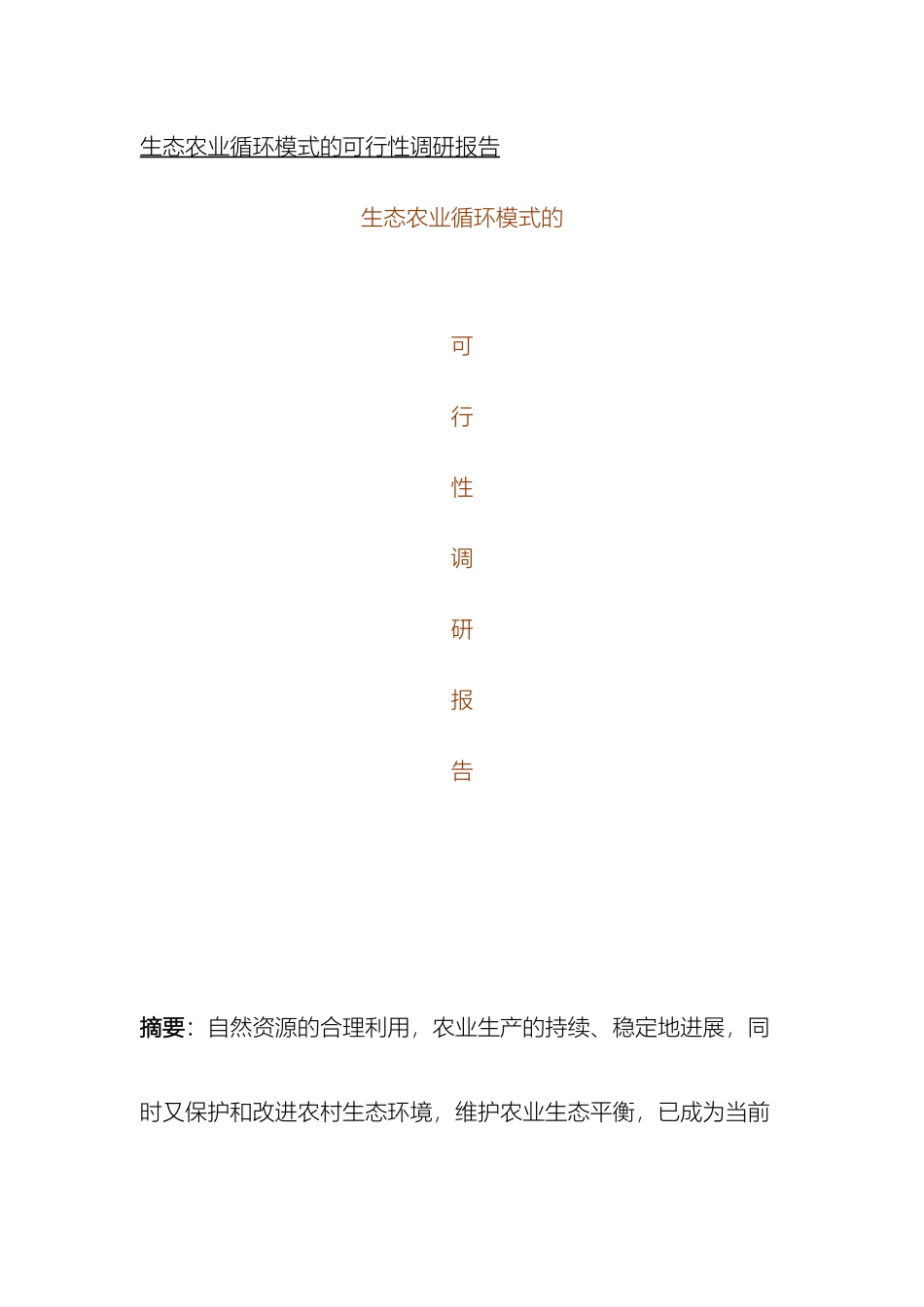 生态农业循环模式的可行性调研报告_第2页