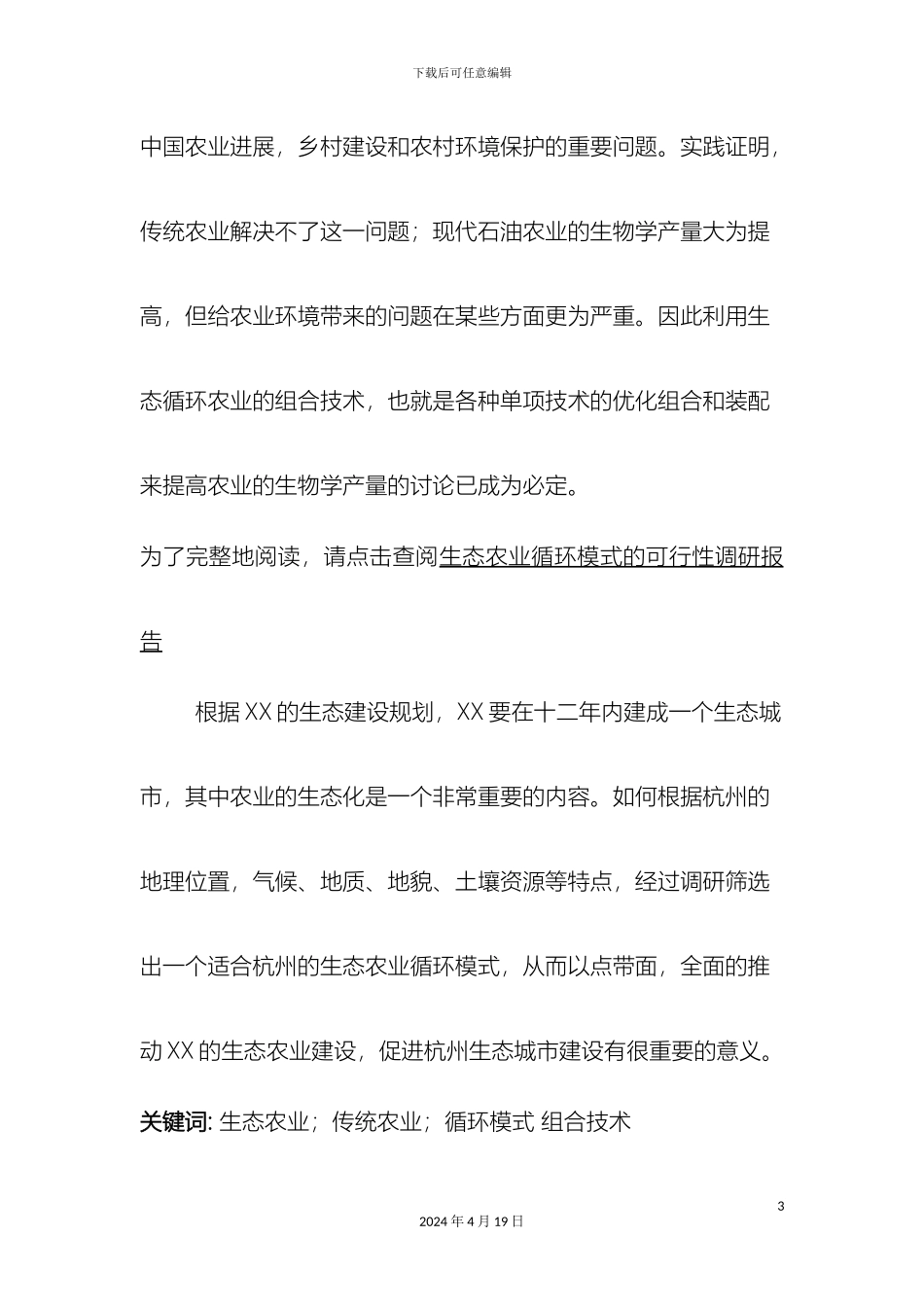 生态农业循环模式的可行性调研报告_第3页
