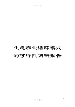 生态农业循环模式的可行性调研报告