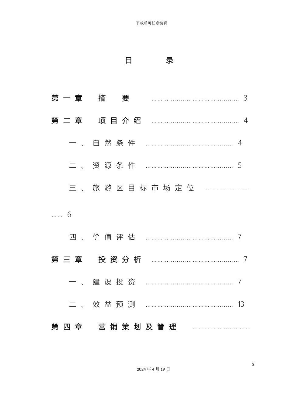 生态农业旅游开发商业计划书_第3页