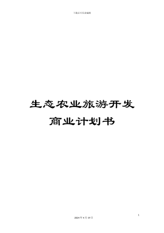 生态农业旅游开发商业计划书