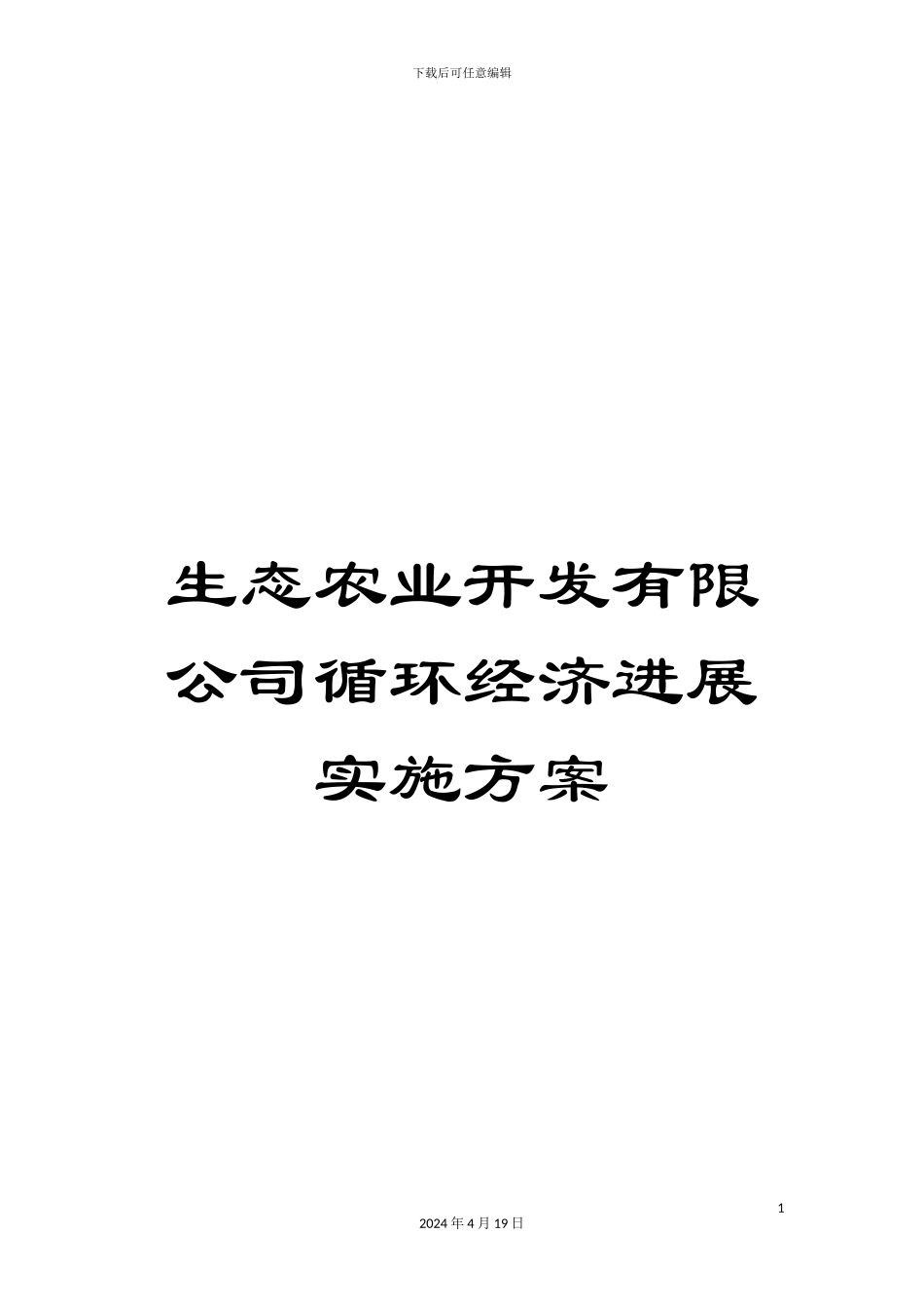 生态农业开发有限公司循环经济发展实施方案_第1页