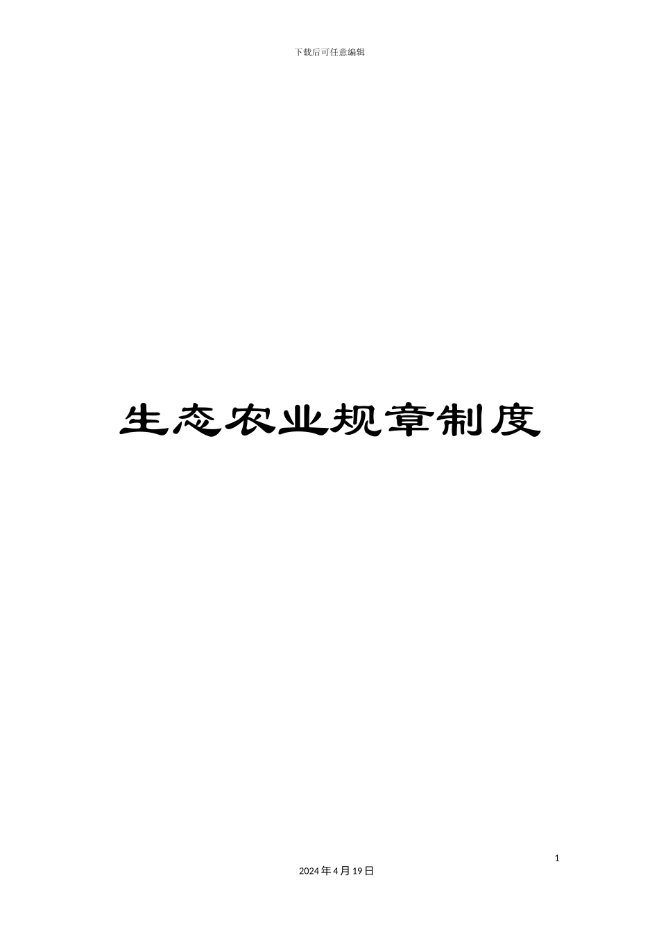 生态农业规章制度_第1页