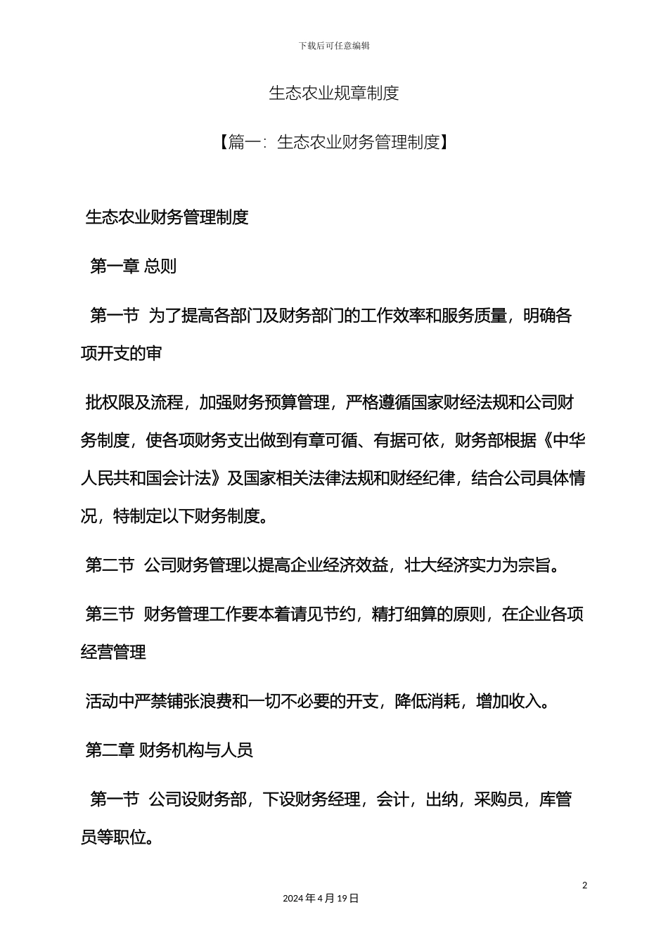 生态农业规章制度_第2页