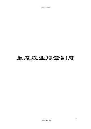生态农业规章制度