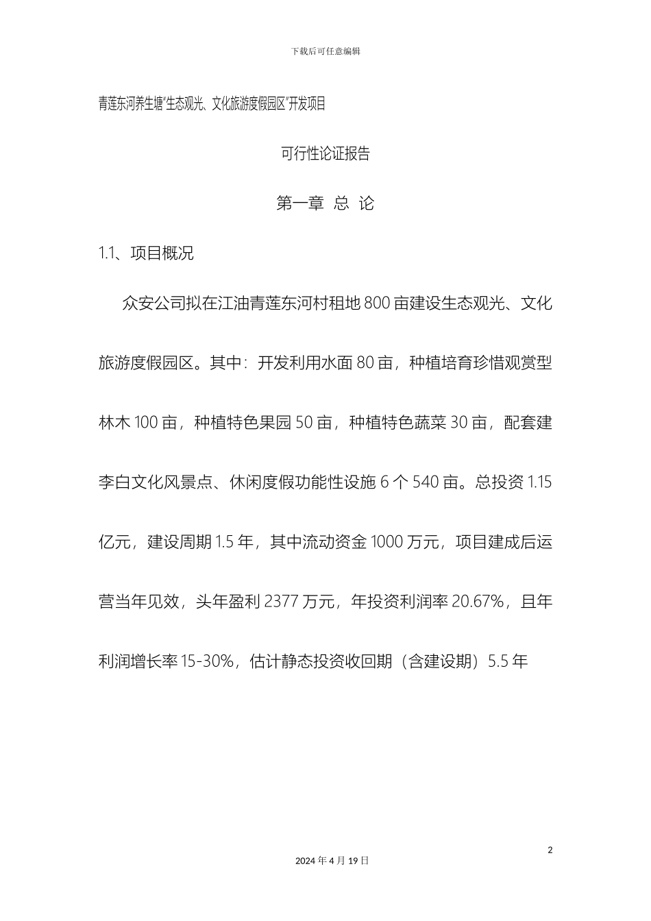 生态农业观光园建设项目可行性研究报告_第2页