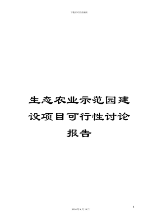 生态农业示范园建设项目可行性研究报告
