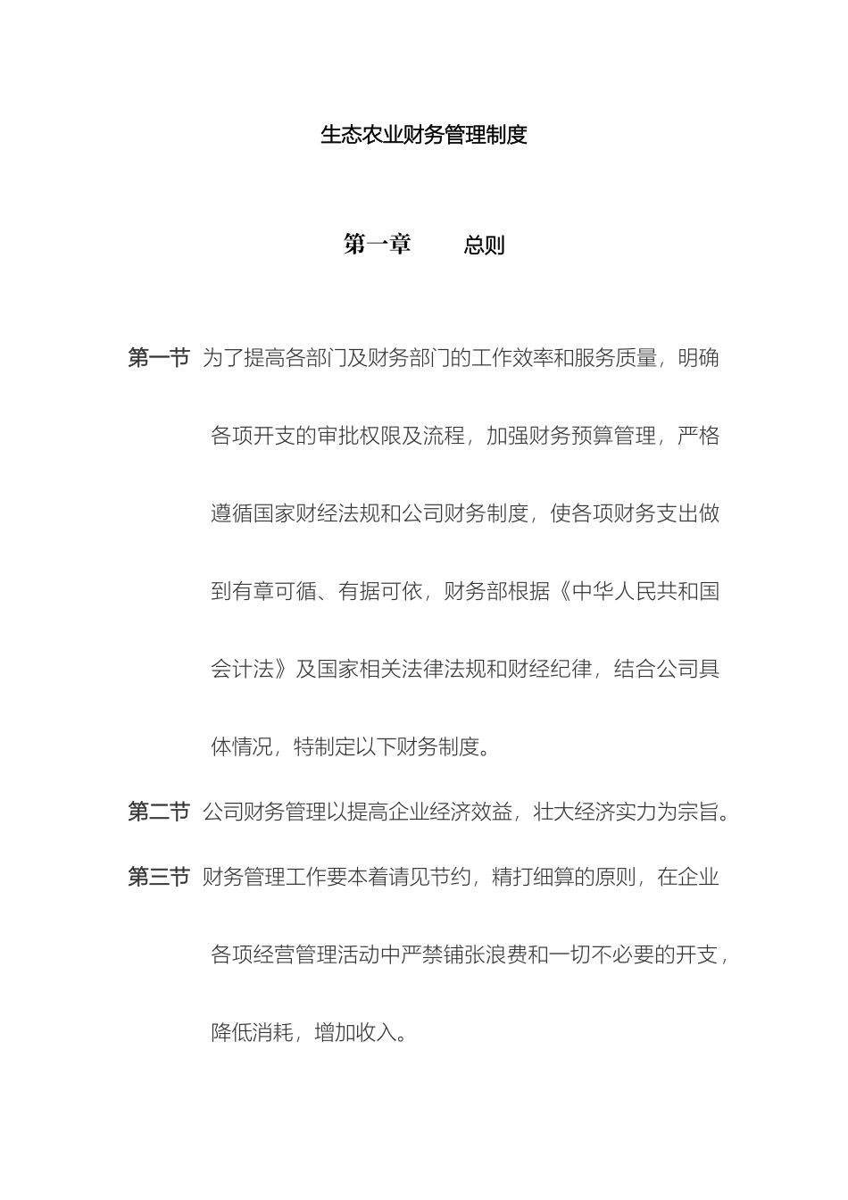 生态农业财务管理制度_第2页