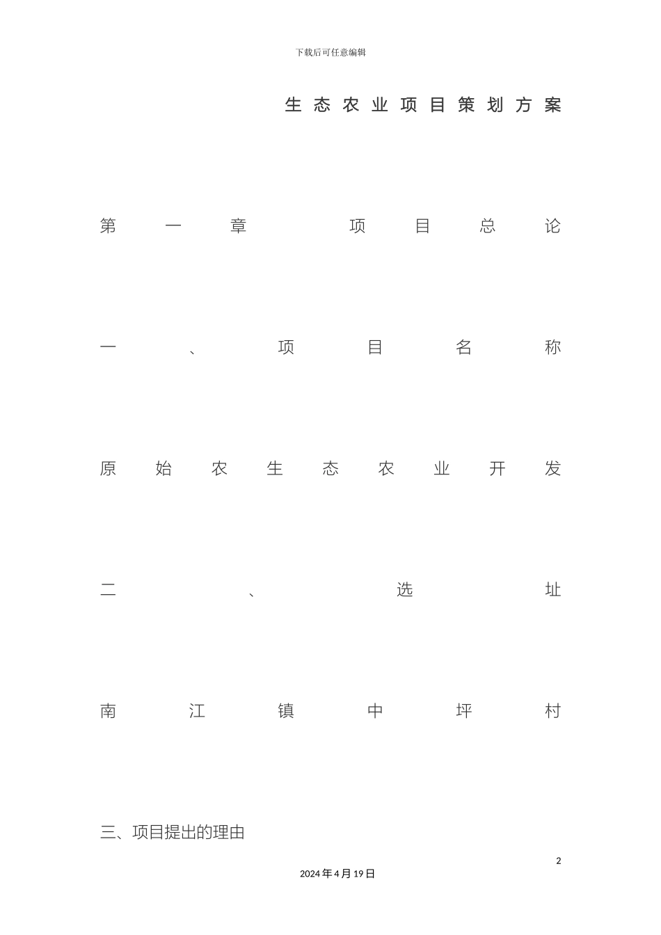 生态农业项目策划方案_第2页