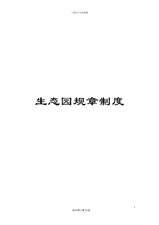 生态园规章制度