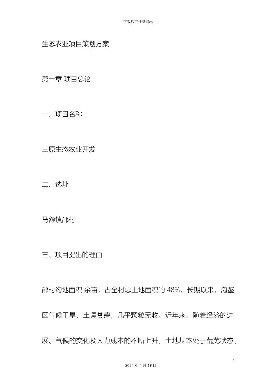 生态农业项目策划方案_第2页