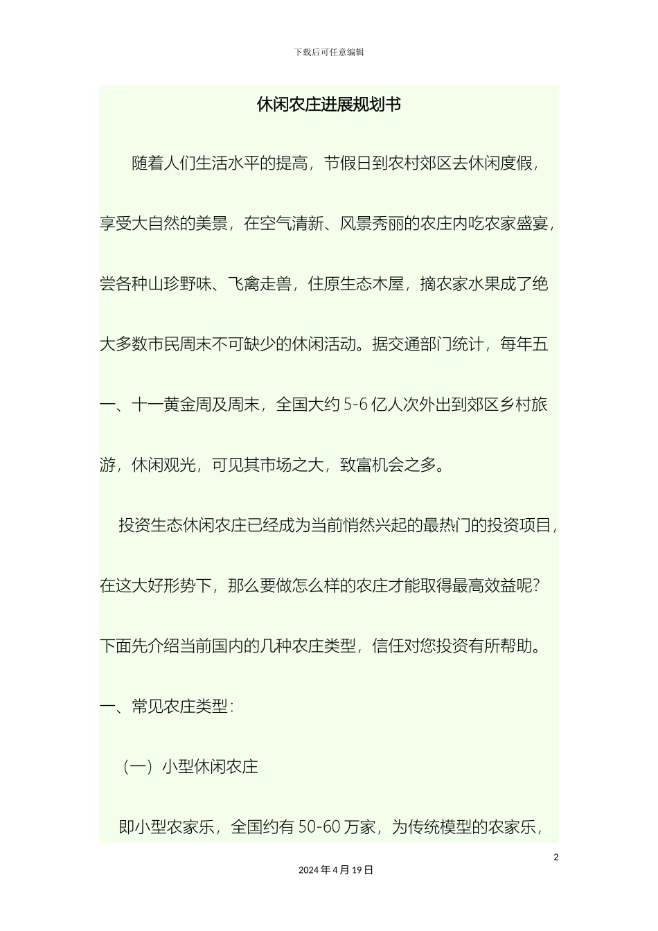 生态农庄的发展规划_第2页