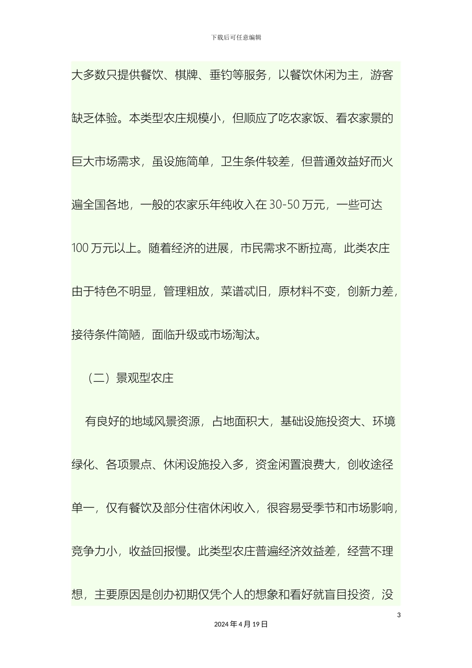 生态农庄的发展规划_第3页