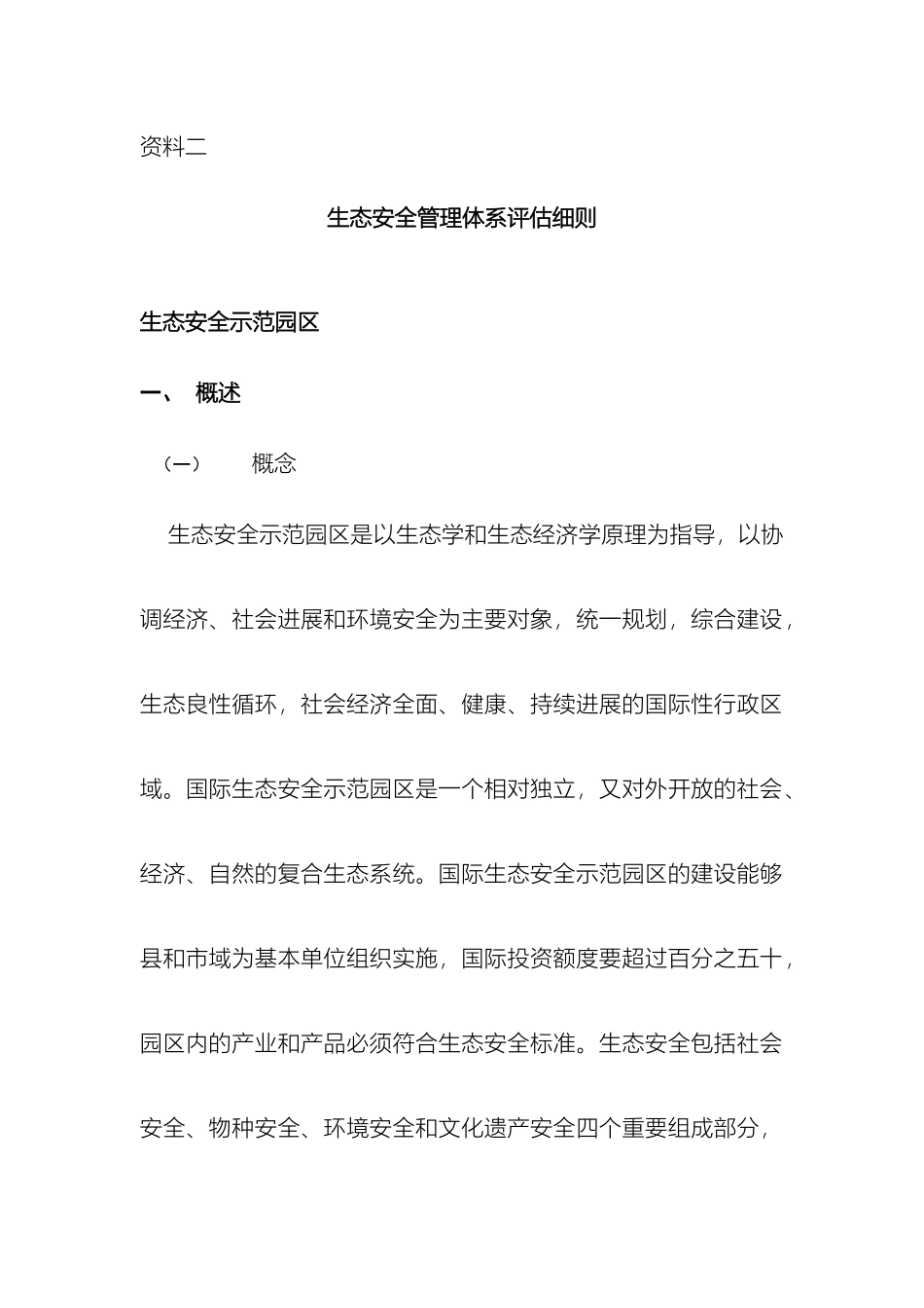 生态安全管理体系评估细则_第2页