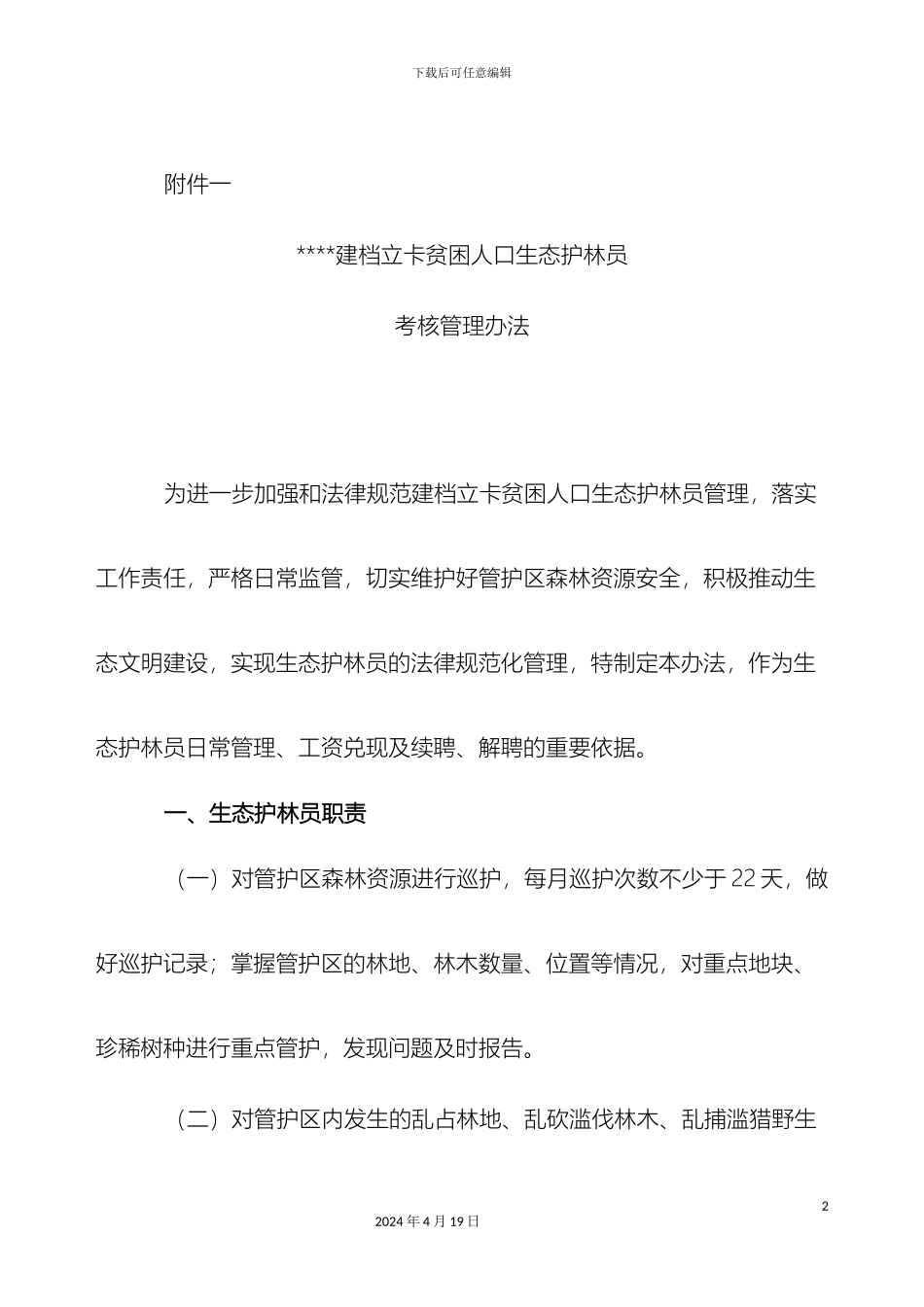 生态护林员考核管理办法附件一_第2页
