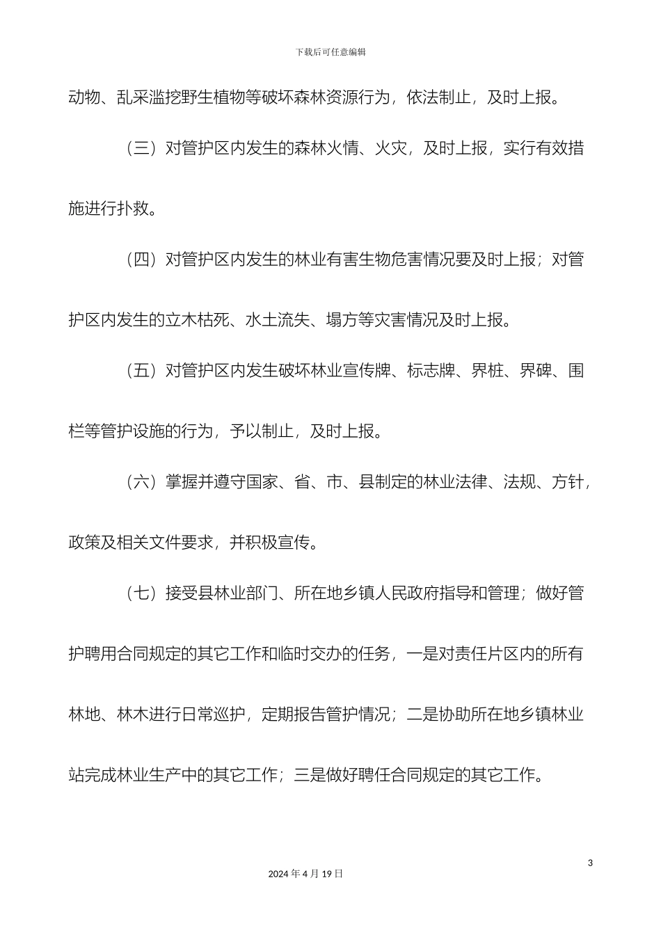 生态护林员考核管理办法附件一_第3页