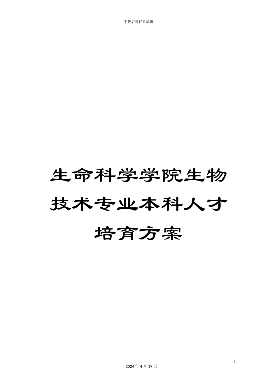 生命科学学院生物技术专业本科人才培养方案_第1页