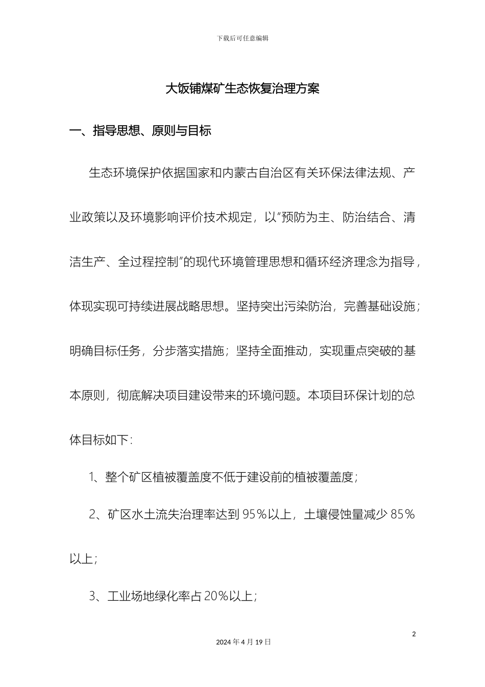 生态恢复治理方案_第2页