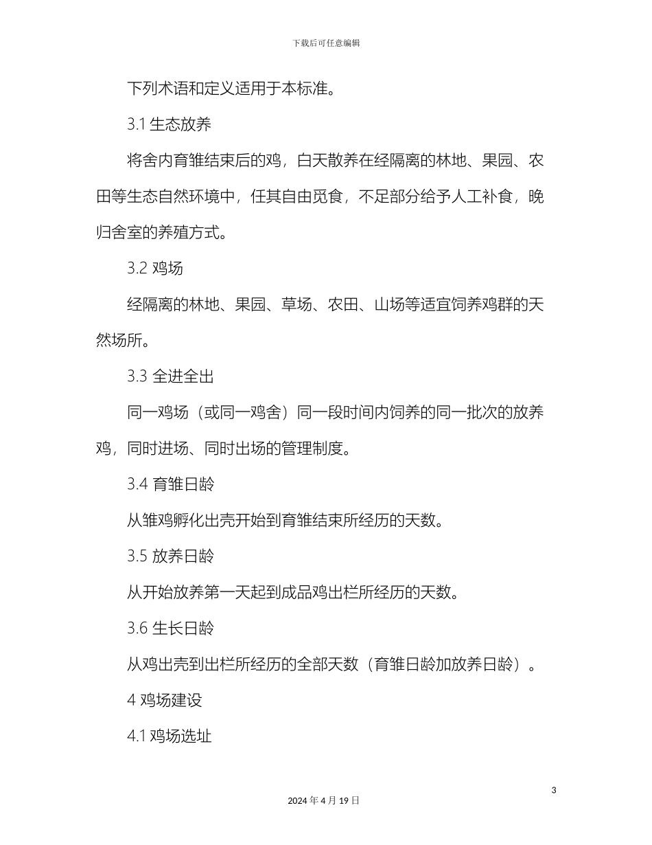 生态放养鸡养殖技术规范_第3页