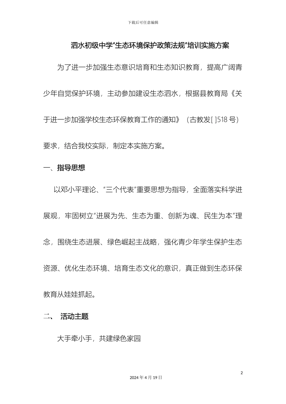 生态教育进校园活动实施方案_第2页