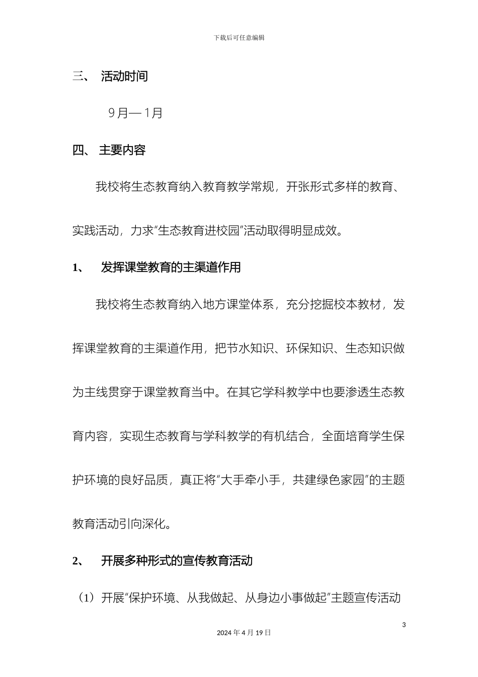 生态教育进校园活动实施方案_第3页
