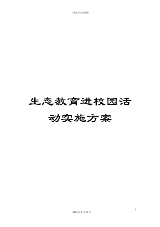 生态教育进校园活动实施方案