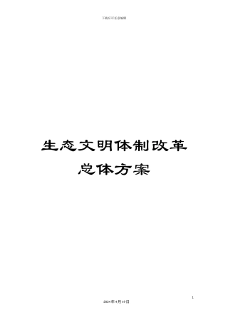 生态文明体制改革总体方案