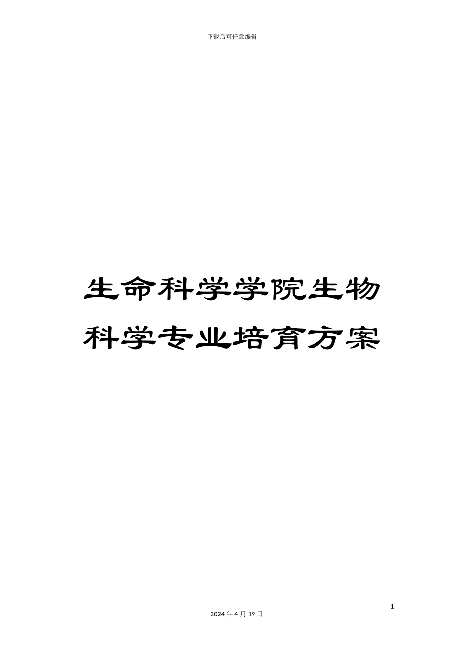 生命科学学院生物科学专业培养方案_第1页