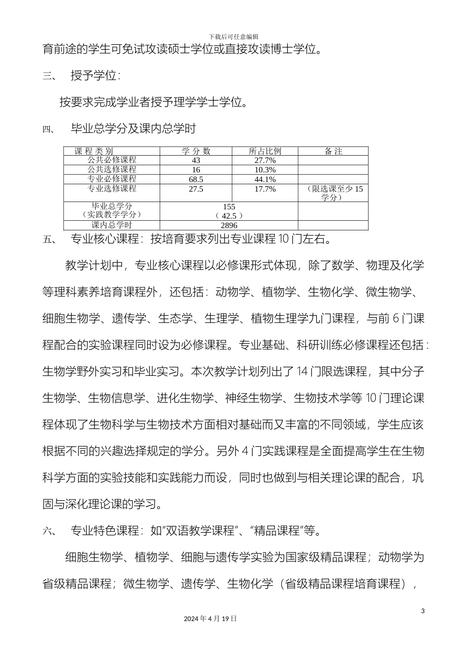 生命科学学院生物科学专业培养方案_第3页