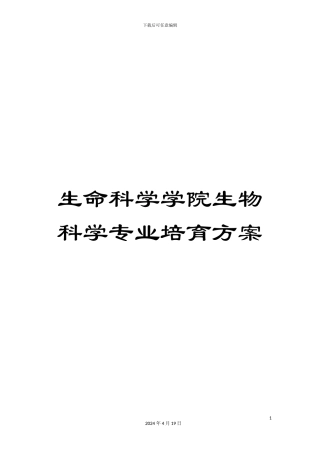 生命科学学院生物科学专业培养方案