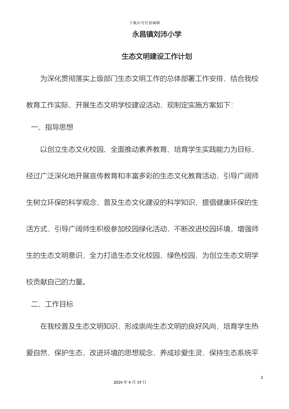 生态文明学校建设工作实施方案_第2页