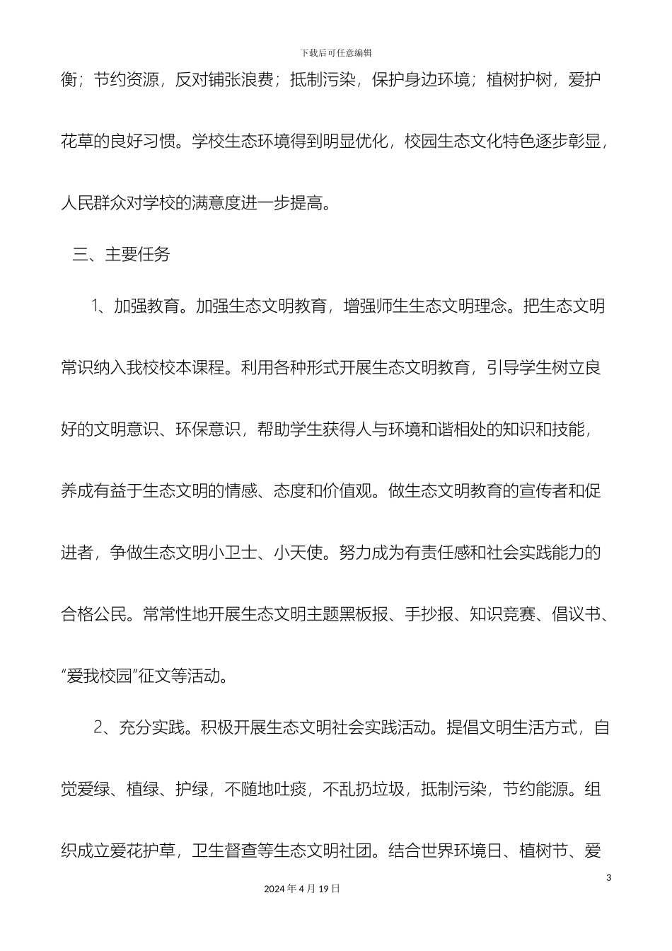 生态文明学校建设工作实施方案_第3页